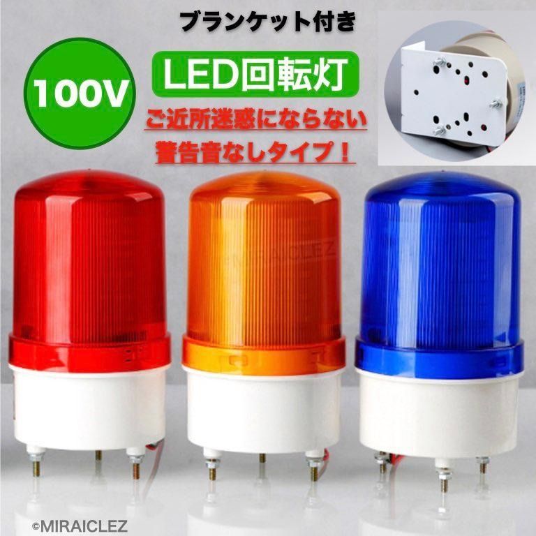 LED 回転灯 100V 黄色 作業灯 警告灯 防犯灯 パトランプ 非常灯 壁面取り付けブラケット付き 店舗 看板 サイン灯 案内灯 - メルカリ