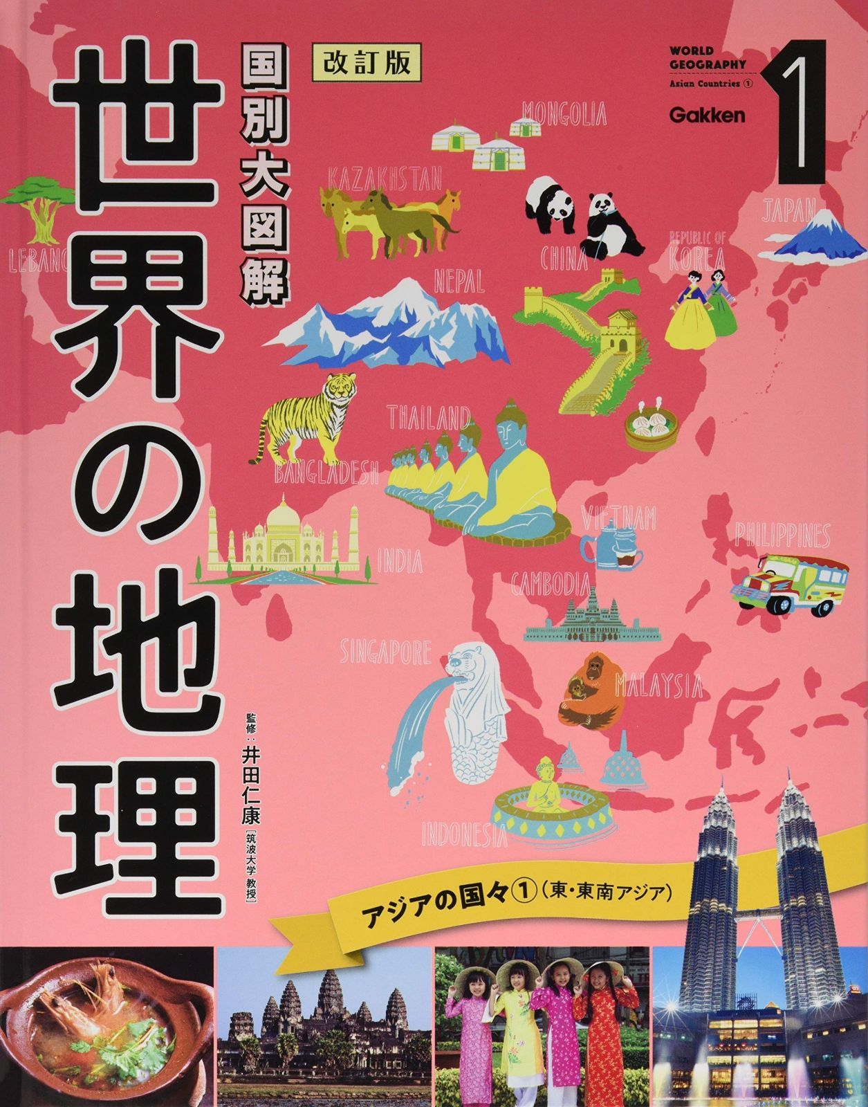 本物保証，大人気 第1巻 アジアの国々1(東・東南アジア) (国別大図解 世界の地理 改訂版)