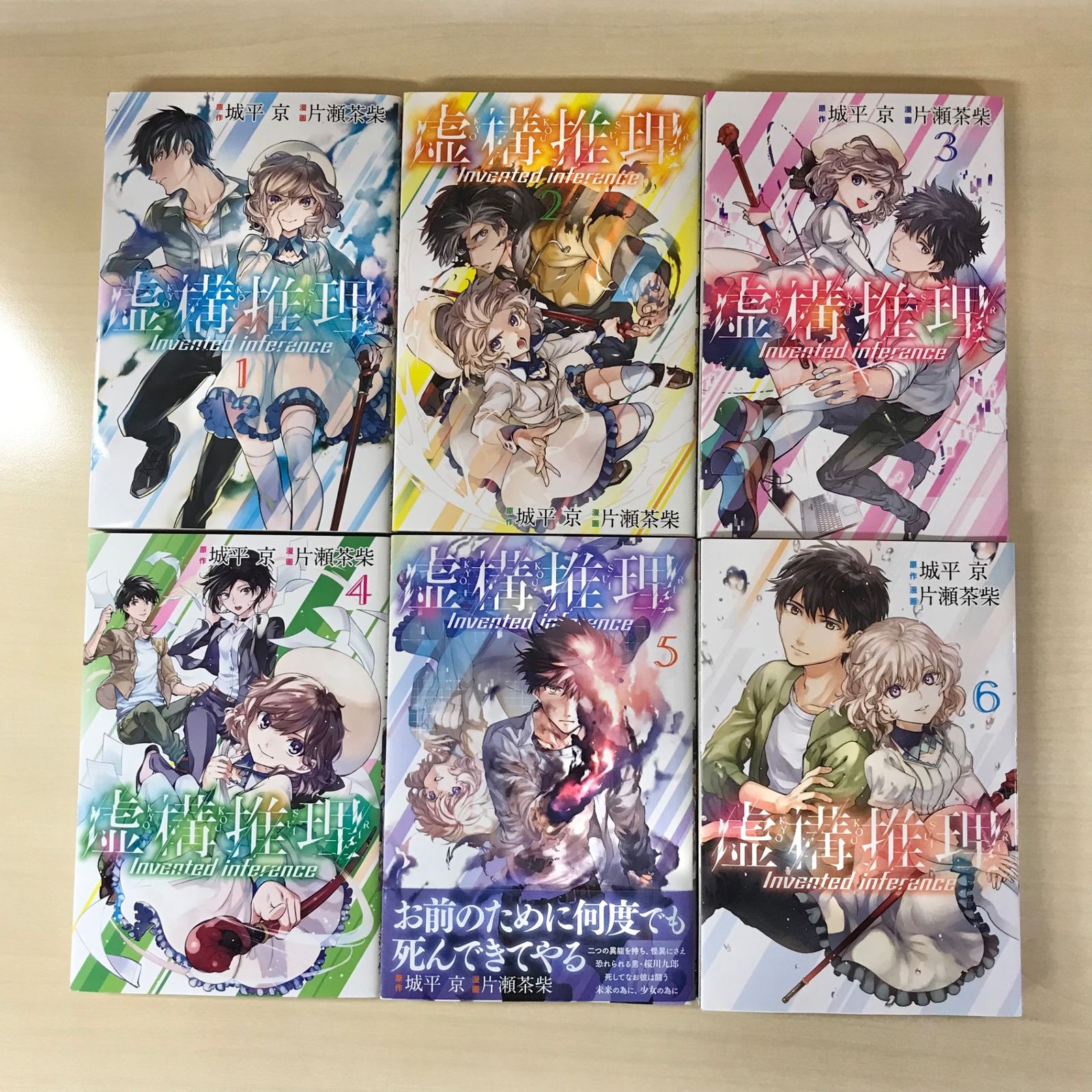 初版多数】虚構推理 1巻〜11巻/【作者】片瀬茶柴、城平京