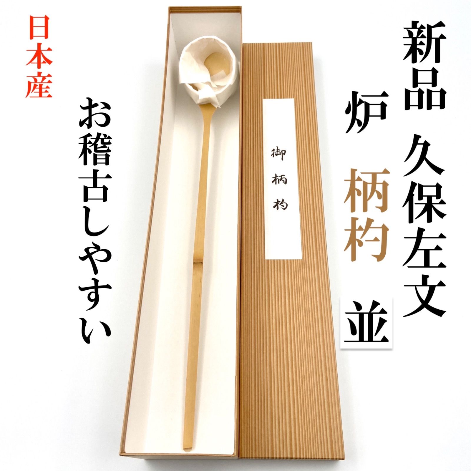 【炉 上 １本】柄杓 茶事/茶会用 久保左文 箱有 日本製 茶道 薄茶 濃茶 炉 上 1本】柄杓 茶事/茶会用 久保左文 箱有 日本製 茶道 薄茶 濃茶