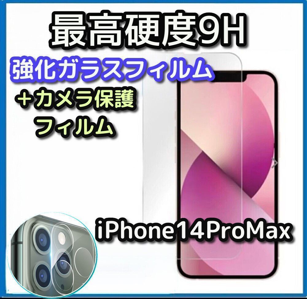 国内即発送 iPhone14ProMax 強化ガラスフィルム iPhone 14ProMax