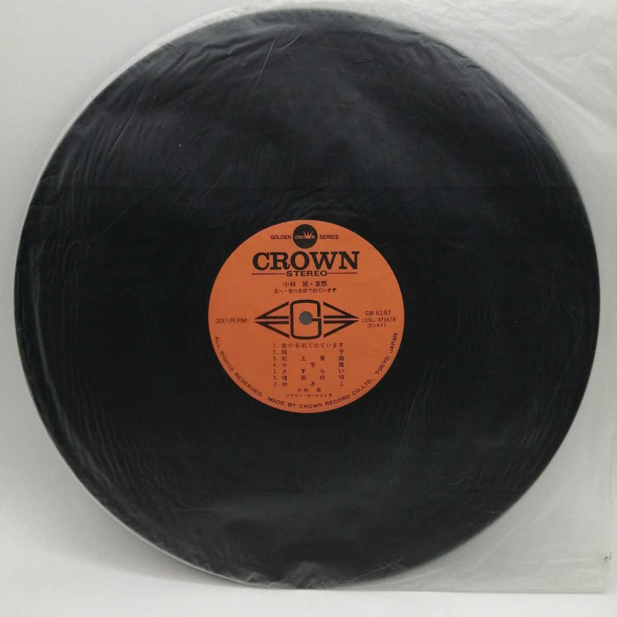 中古】LP 小林旭 哀愁 北へ・昔の名前で出ています（GW-6197