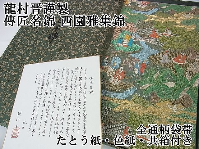 平和屋2□極上 龍村晋謹製 全通柄袋帯 傳匠名錦 西園雅集錦 金銀糸 た 
