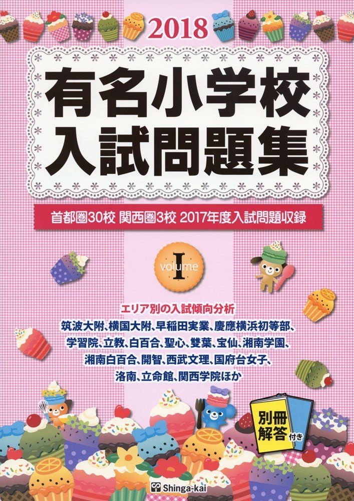 中古本】有名小学校入試問題集 (2018 volume 1) /伸芽会 / /K0704