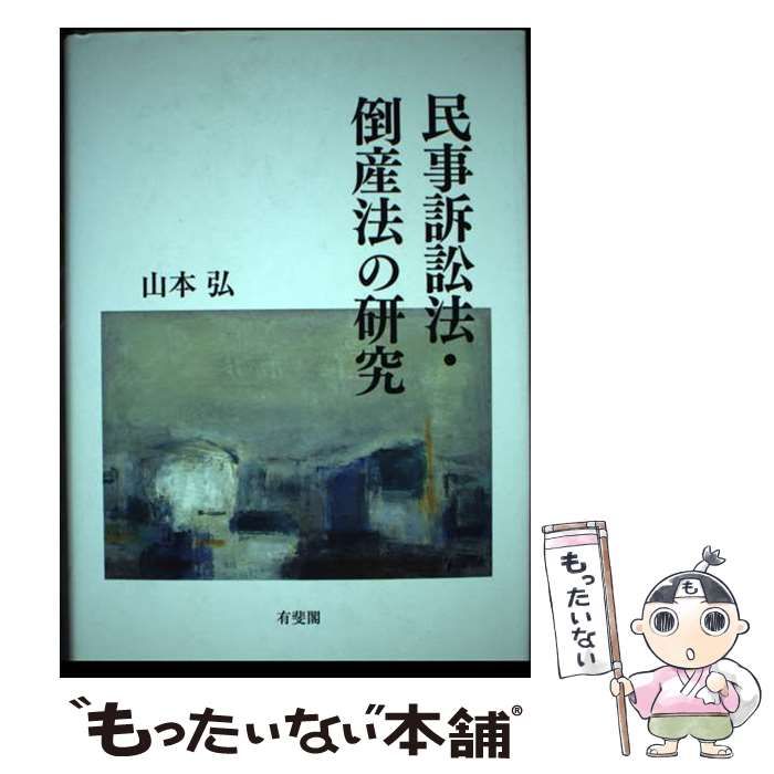 【中古】 民事訴訟法・倒産法の研究/有斐閣/山本弘（法律） 民事訴訟法・倒産法の研究 | 山本 弘 |本 | 通販 | Amazon
