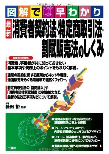 図解で早わかり 最新 消費者契約法・特定商取引法・割賦販売法のしくみ