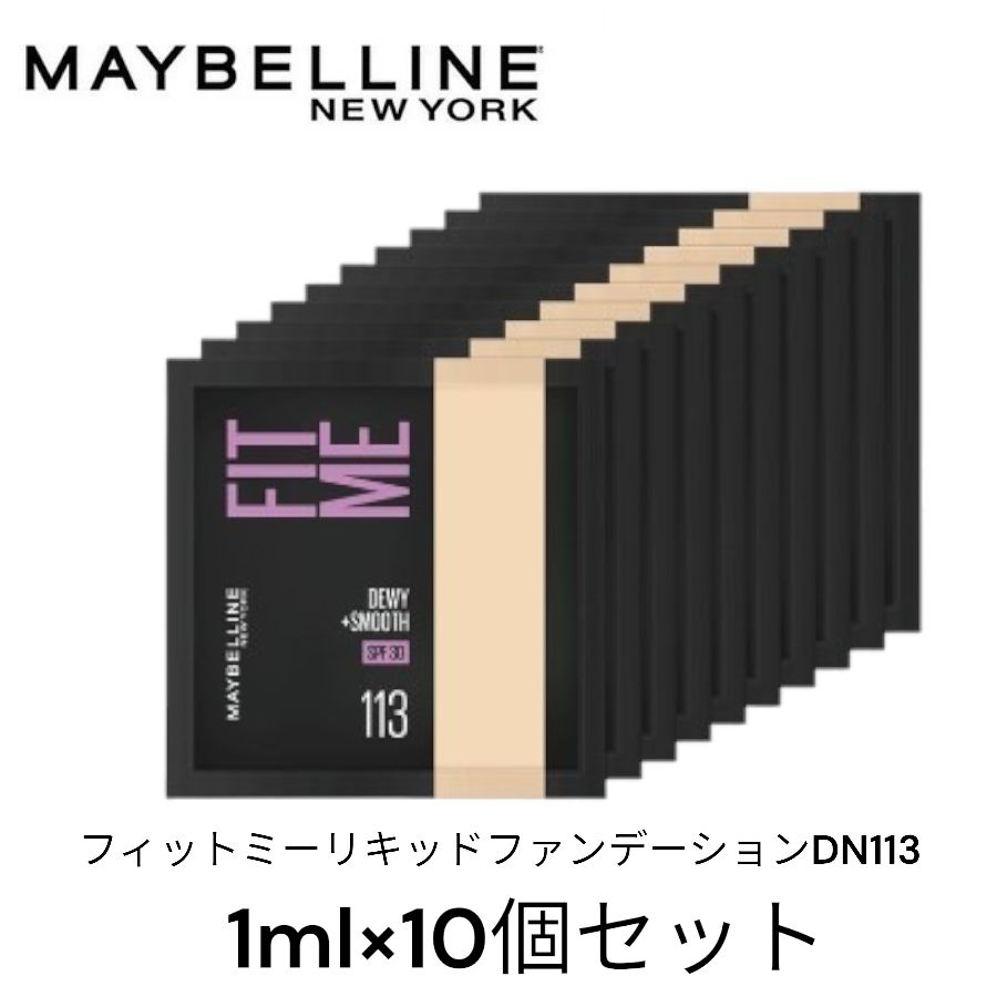 10個セット】メイベリン フィットミー リキッドファンデーション DN113  