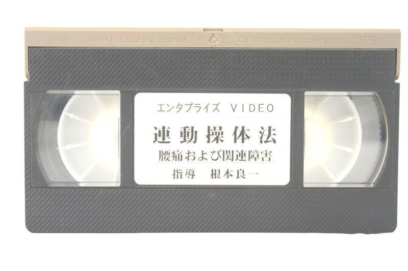 運動操体法 腰痛および関連障害 根本良一 VHS-