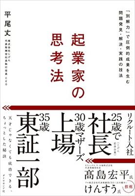 起業家の思考法 「別解力」で圧倒的成果を生む問題発見・解決・実践の技法