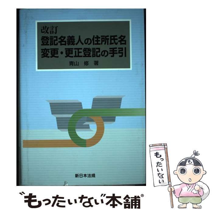 改訂 登記名義人の住所氏名変更・更正登記の手引