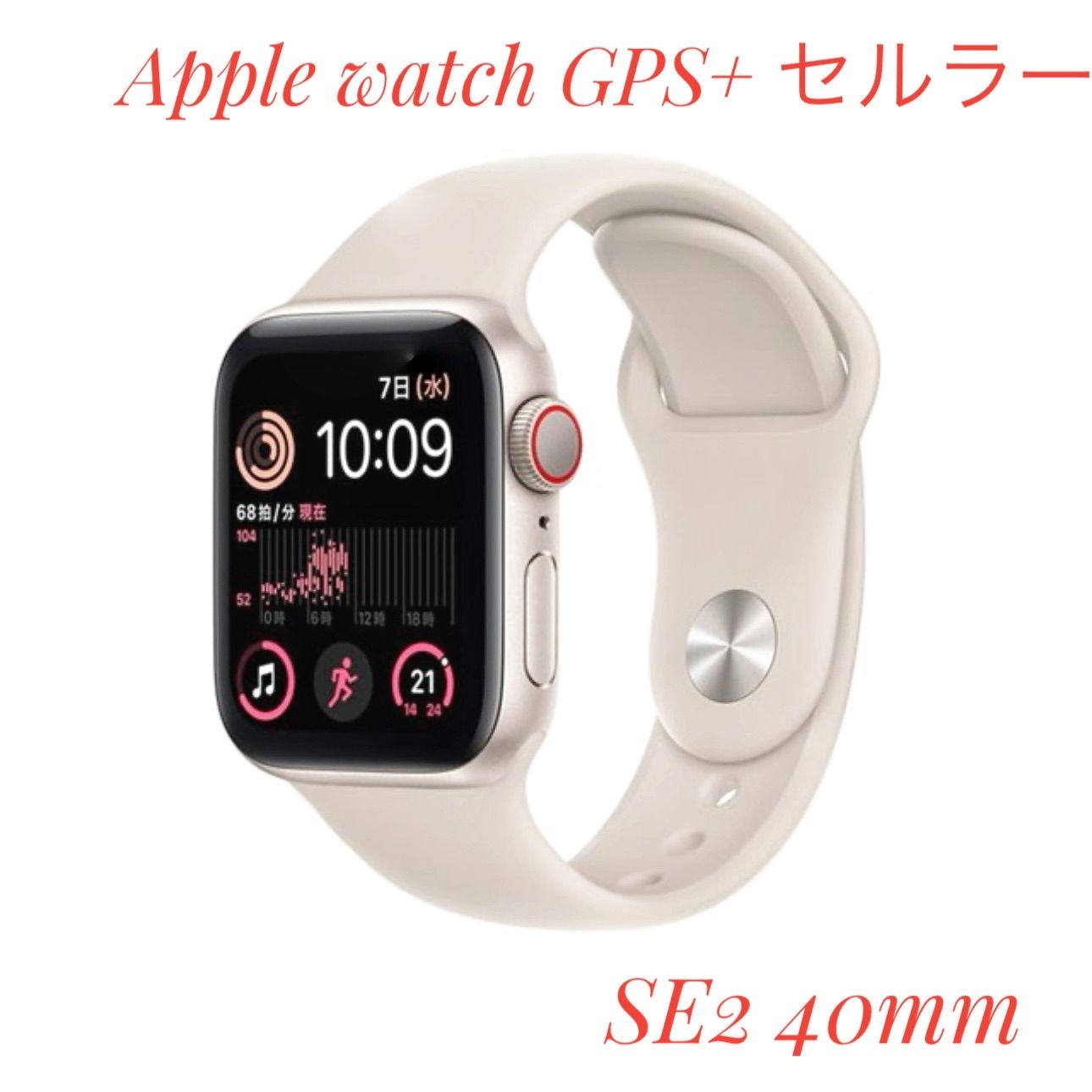 アップル Apple Watch SE2 40mm スターライトアルミ スターライト ...