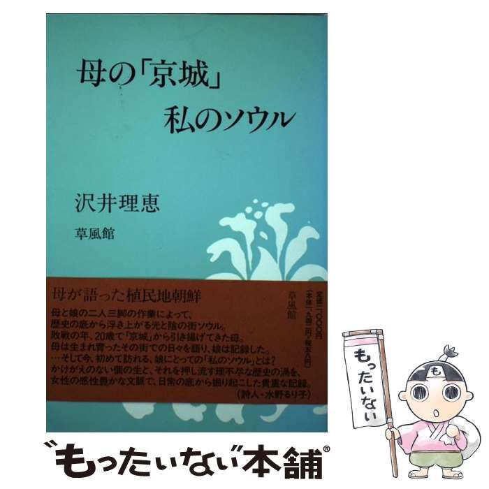 【中古】 母の「京城」・私のソウル / 沢井 理恵 / 草風館