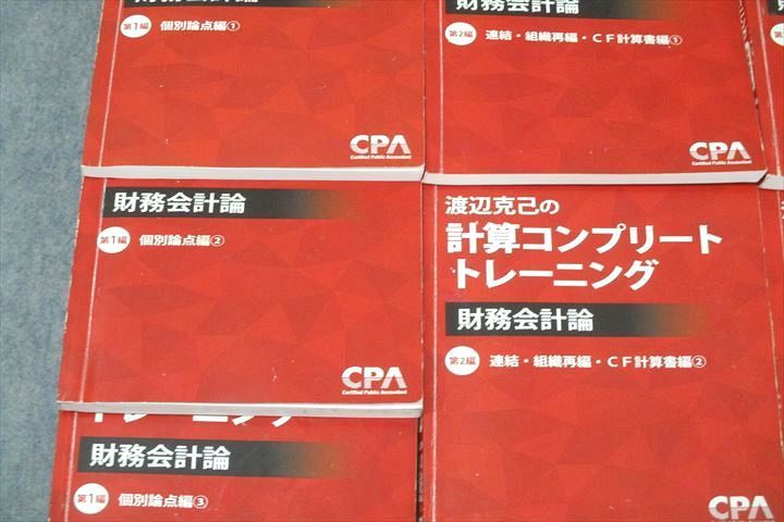 WN26-104 CPA会計学院 公認会計士講座 渡辺克己の計算コンプリートトレーニング 財務会計論 2023年版 テキストセット 計7冊 00L4D