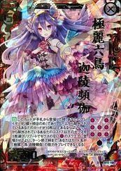 非常に良い」【Z/X】【極麗六鳥 迦陵頻伽】B15-101