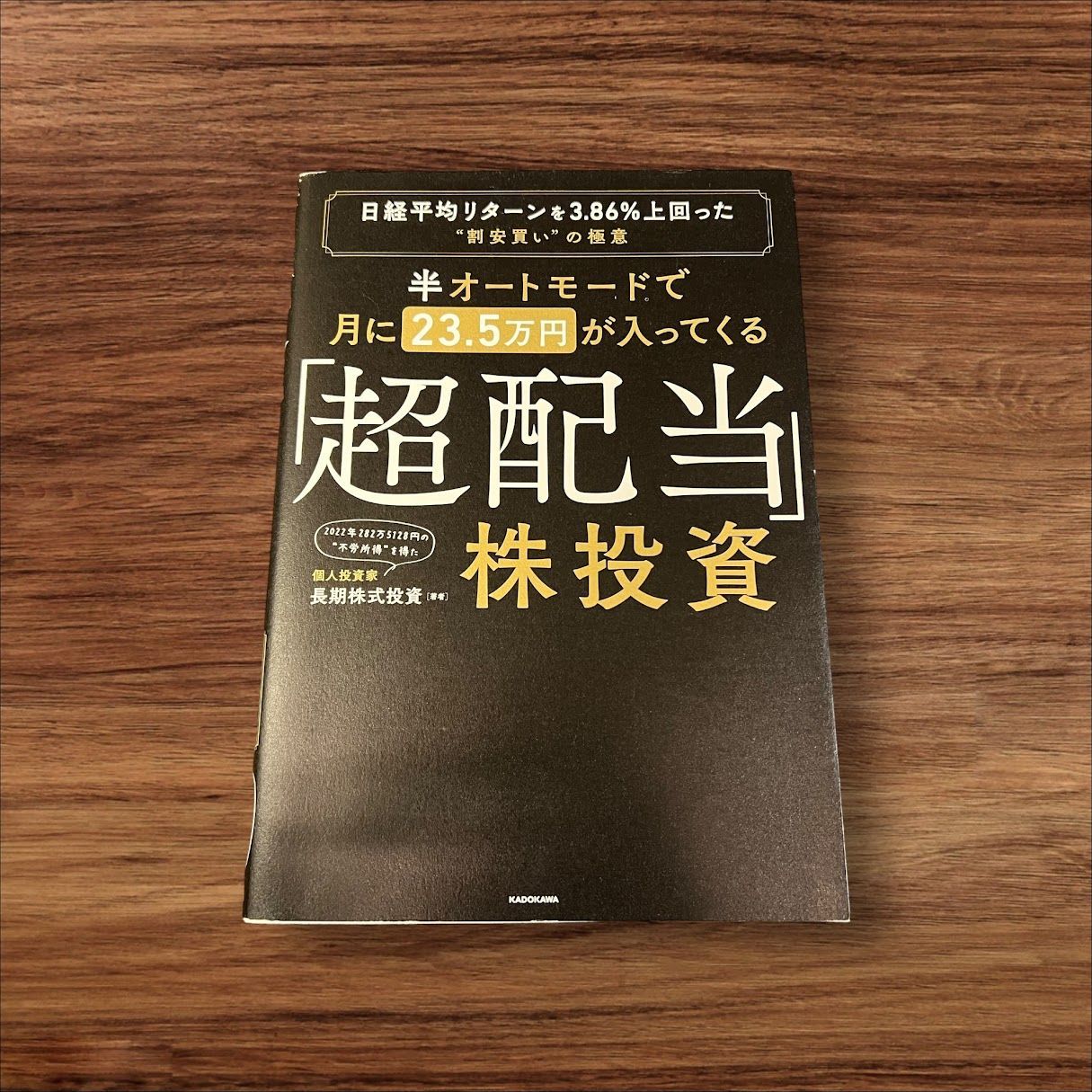 半オートモードで月に２３．５万円が入ってくる「超配当」株投資 日経平均リターンを３．８６％上回った“割安買い”の極意 ＫＡＤＯＫＡＷＡ 長期株式投資  読書 習慣 知識 教育 読書 本棚 学習 配当 超配当 （株） 株 株投資 - メルカリ