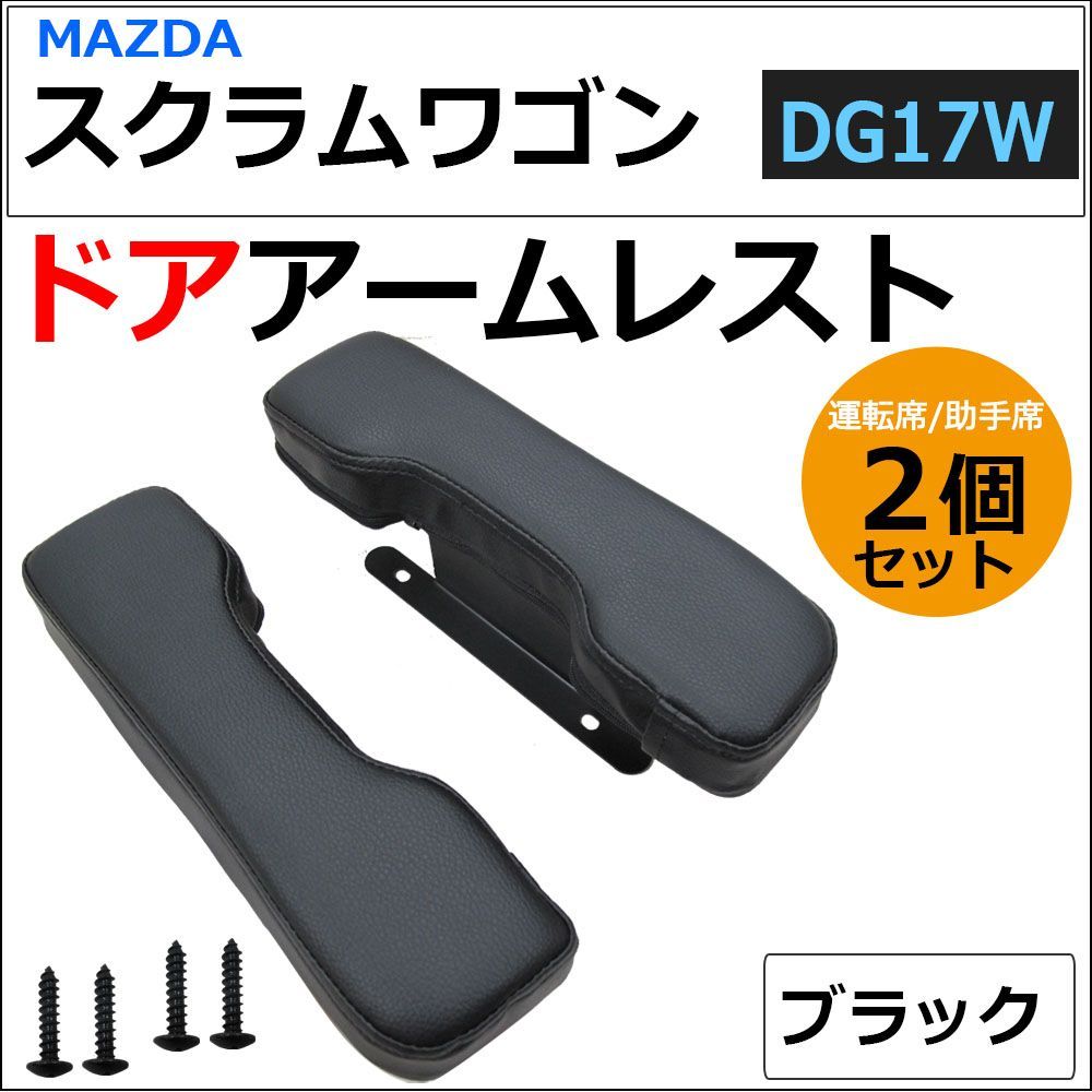 ドアアームレスト マツダ スクラムワゴン DG17W用 肘掛け / 左右2個