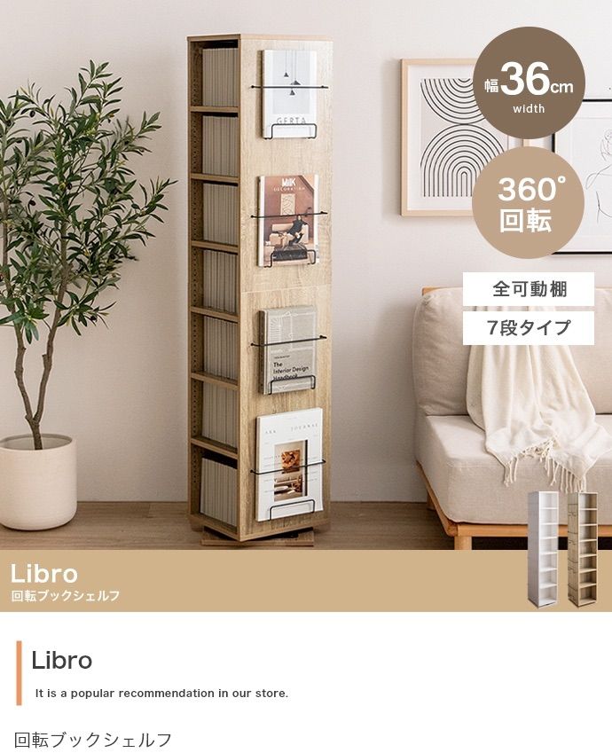 幅36cm Libro 回転ブックシェルフ 7段タイプ