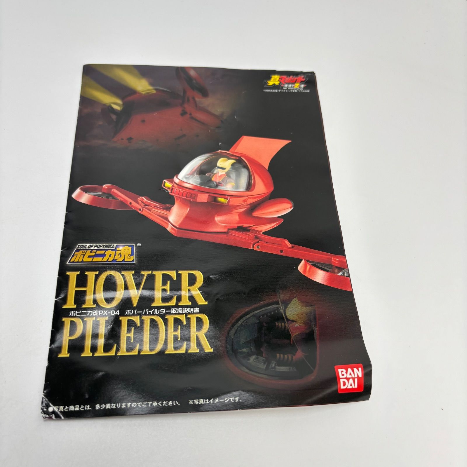 ポピニカ魂 マジンガーZ PX-04 ホバーパイルダー フィギュア