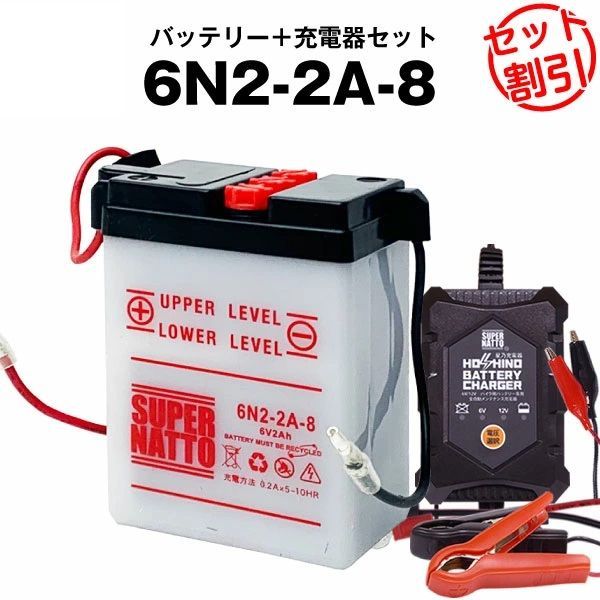 バッテリー＋充電器セット】6N2-2A-8 開放型 □ 星乃充電器