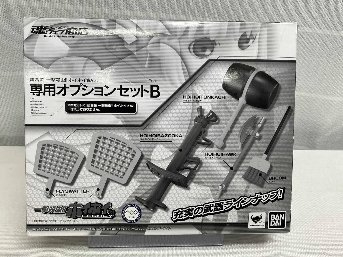 超合金 ホイホイさん 専用オプションセットB 魂ウェブ商店限定 一撃