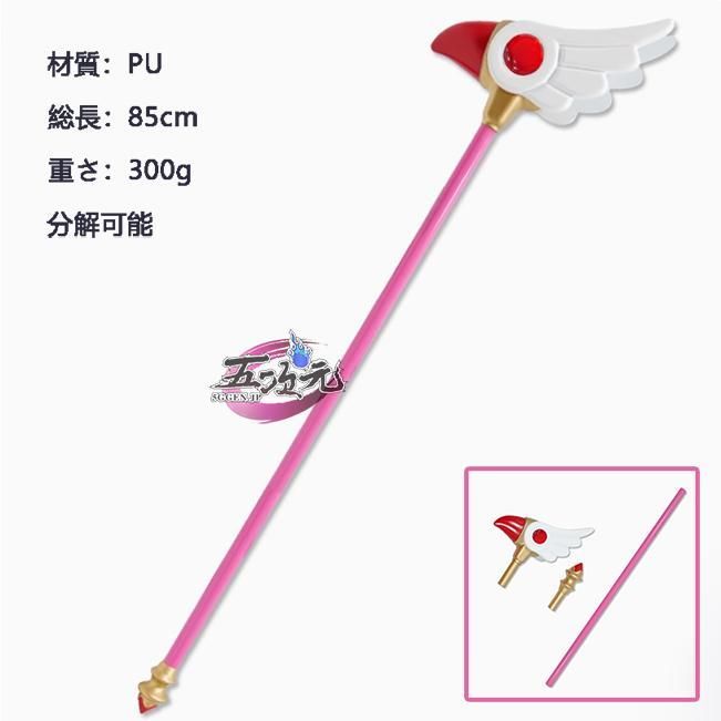 ♥ 精巧 五次元 カードキャプターさくら 木之本桜 コスプレ 封印の杖 道具 杖 BJ0908ML ハロウィン