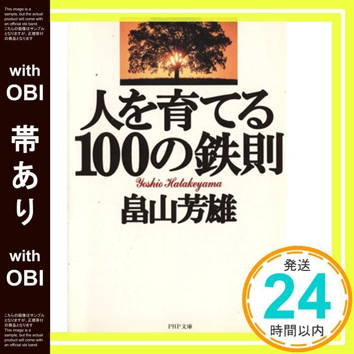 帯あり 人を育てる100の鉄則 PHP文庫 は 3-2 Aug 01 1997 畠山 芳雄_07