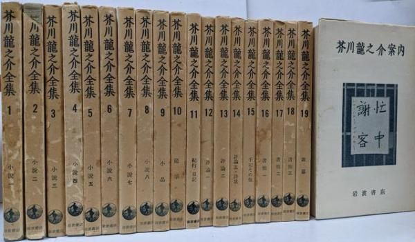 【中古】芥川龍之介全集 全19巻 + 芥川龍之介案内 計20冊セット /小説/小品/随筆/紀行・日記/評論/詩歌/手記/書簡/雑纂／芥川龍之介／岩波書店