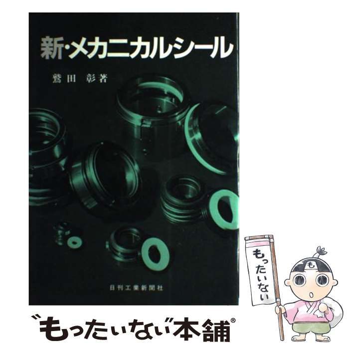 【中古】 新・メカニカルシール/日刊工業新聞社/鷲田彰 中古】 新・メカニカルシール / 鷲田 彰 / 日刊工業新聞社