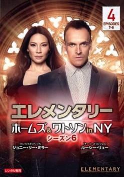 エレメンタリー ホームズ&ワトソン in NY シーズン6 Vol.4(第7話、第8話)【洋画 中古 DVD】ケース無:: レンタル落ち - メルカリ