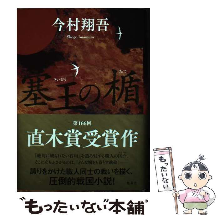 中古】 塞王の楯 / 今村 翔吾 / 集英社 - メルカリ