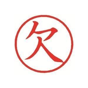 （まとめ）シヤチハタ 簿記スタンパー X-BKL-2 欠 赤〔&times;3セット〕