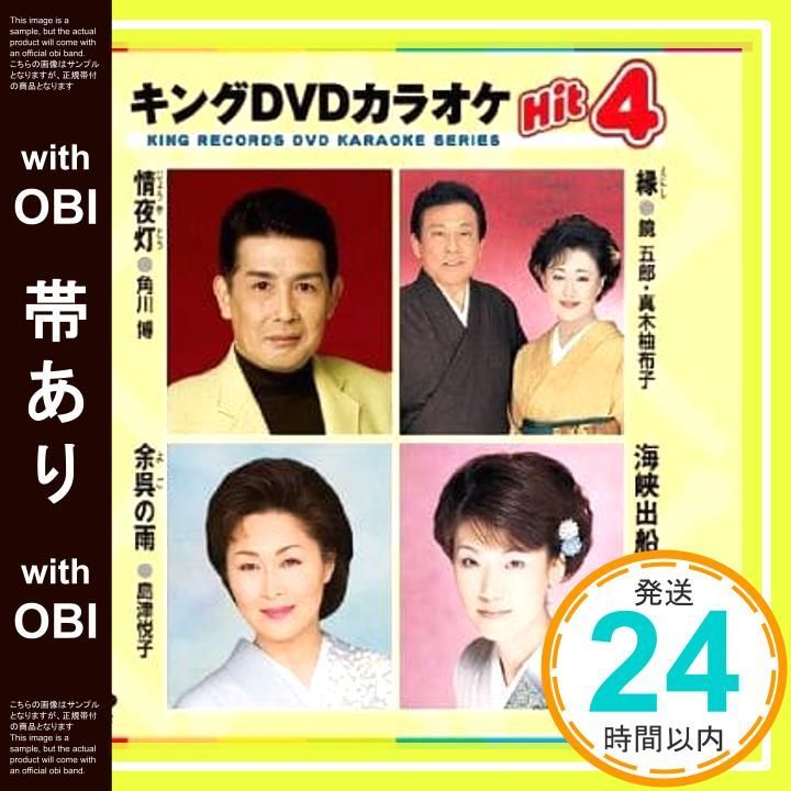 帯あり キングDVDカラオケHit4 情夜灯 縁 余呉の雨 海峡出船 DVD 2006 _07