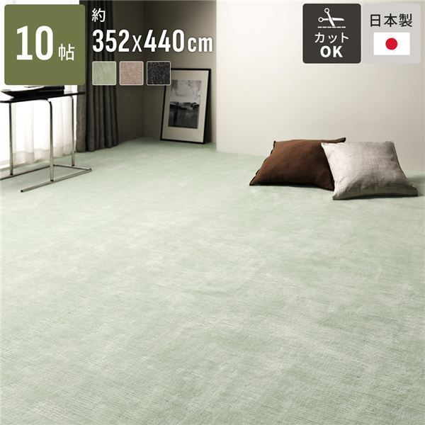 ラグマット 絨毯 江戸間10帖 約352×440cm グリーン 日本製 フリーカット ホットカーペット 床暖房対応 リビング ペット