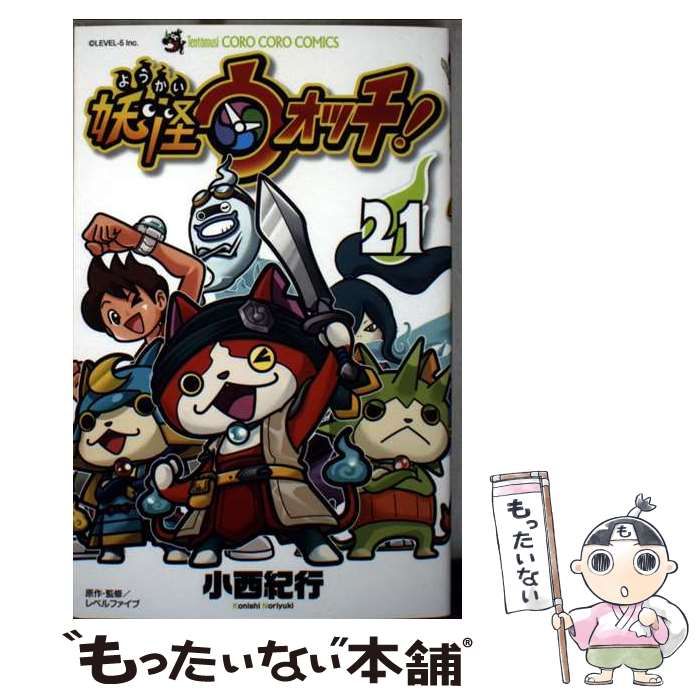 中古】 妖怪ウォッチ 21 （コロコロコミックス） / 小西 紀行