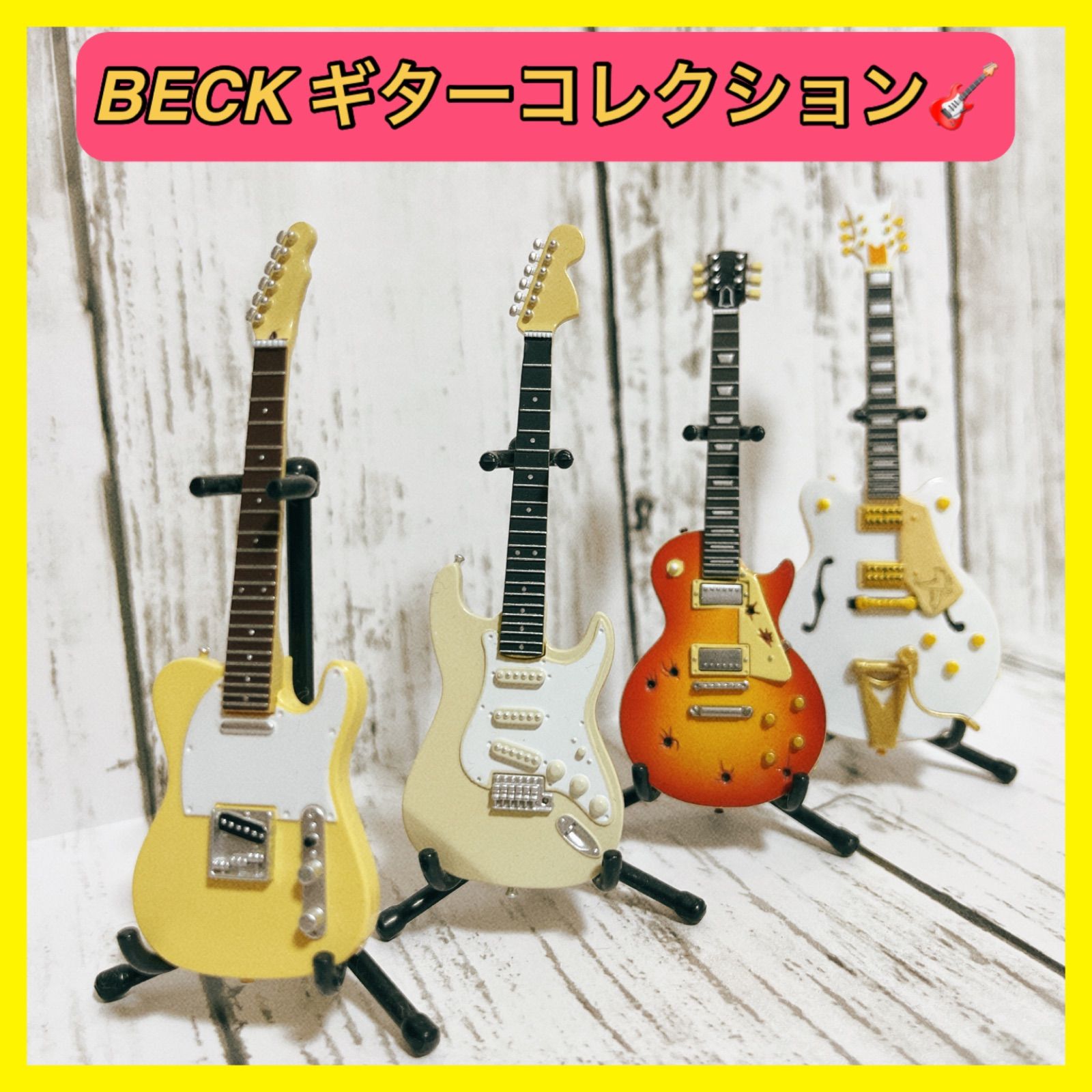 BECK ギターコレクション フィギュアセット - メルカリ