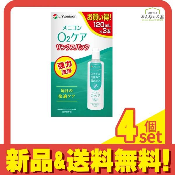 メニコン O2ケア オーツーケア 洗浄保存液 120mL× 3本入 サンクスパック 4個セット