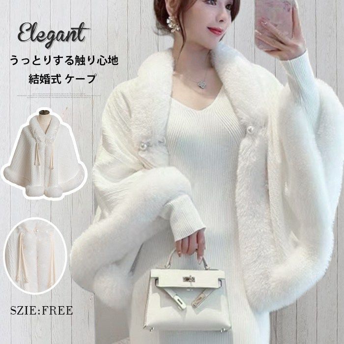 ボレロ 花嫁 結婚式 ショール ケープ ファー パール付き 上品 ケープ ポンチョ ボア ファー 肩かけウェディング パーティー ドレスボレロ 冬 結婚式 花嫁 新婦 ウエディング フォーマル CPs6572