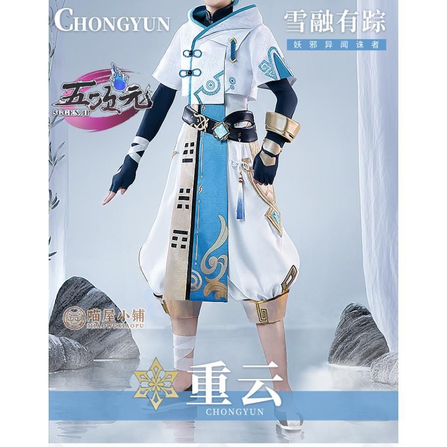 新発売 猫屋小舗 原神 コスプレ 重雲 ちょううん 衣装 ※ウィッグ