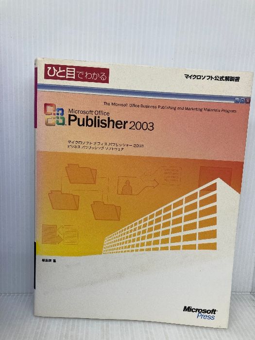 ひと目でわかるMicrosoft Office Publisher 2003 ひと目でわかるMicrosoft Office Publisher 2003 (マイクロソフト公式