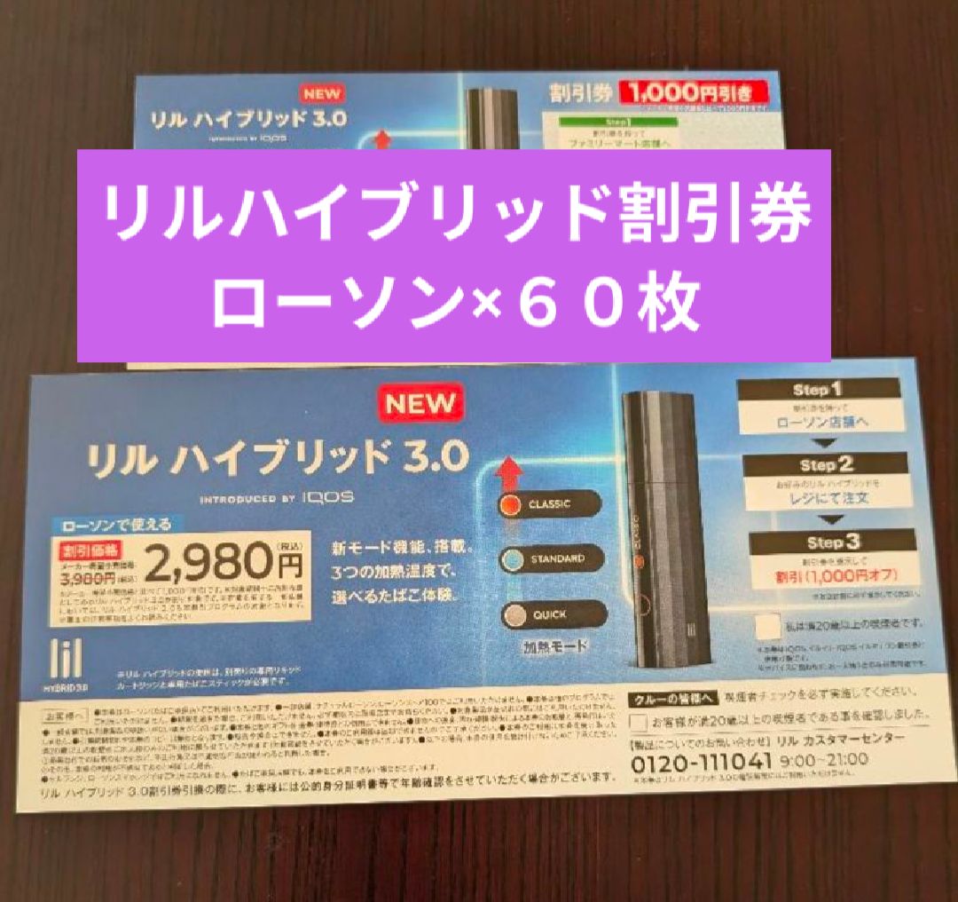 アイコス　リルハイブリッド3.0 1000円割引券 ローソン限定　60枚 アイコス リルハイブリッド 割引券のみ 60枚 ○ ローソン - メルカリ