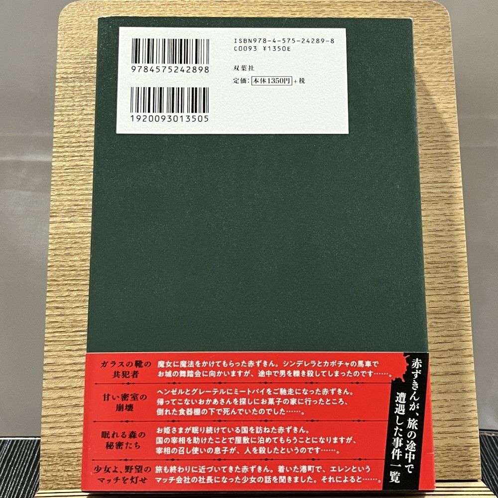 赤ずきん、旅の途中で死体と出会う。 240927a