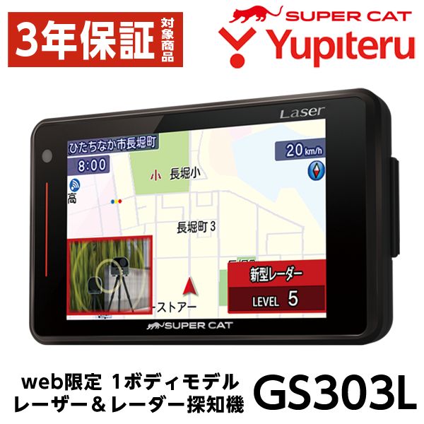 ユピテル レーダー探知機 GS303L 移動オービス対応 web モデル SUPER CAT 正規取扱店 保証付 13004