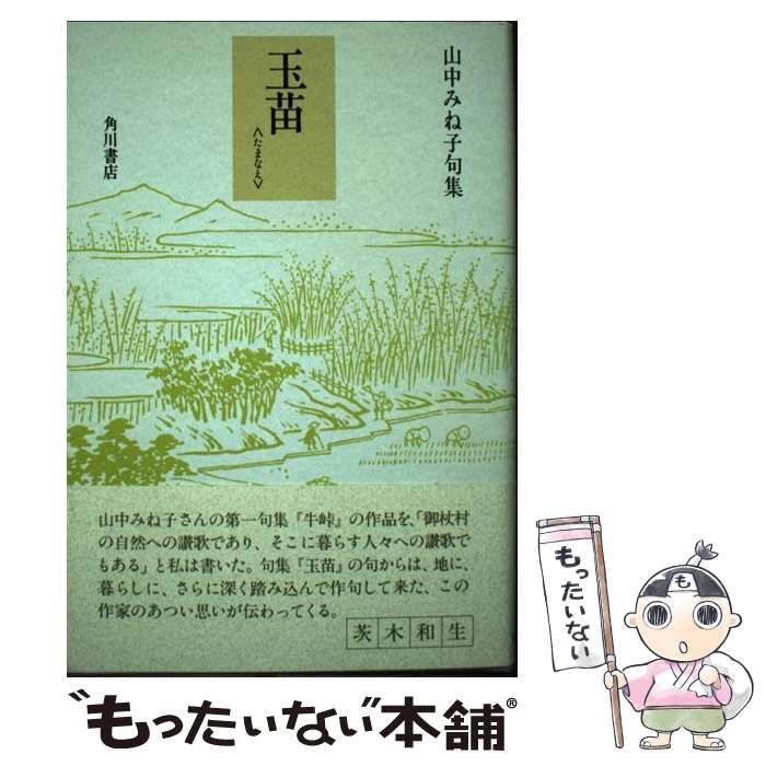 もったいない本舗書名カナ玉苗 山中みね子句集/角川書店/山中みね子 ...