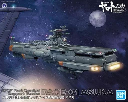 プラモデル 1|1000 地球防衛軍ドレッドノート改級補給母艦 アスカ 宇宙戦艦ヤマト2205 新たなる旅立ち 5061031