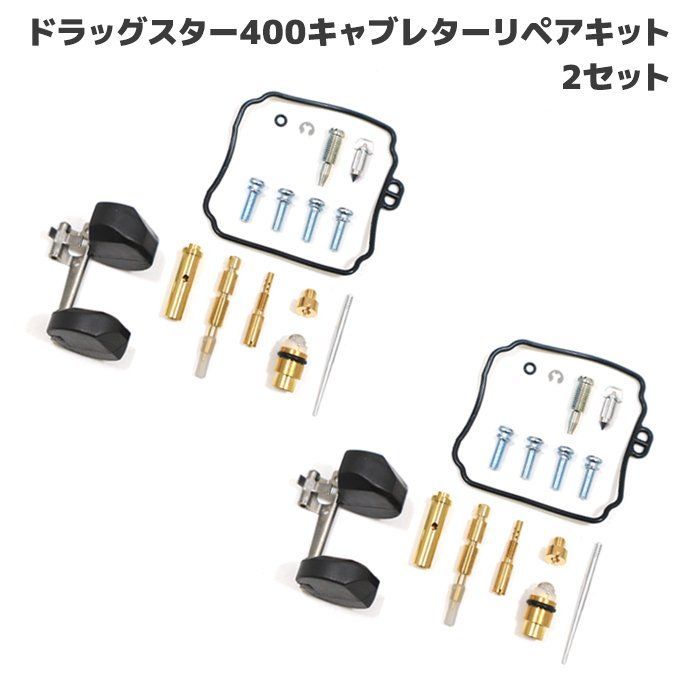 ヤマハ ドラッグスター400 キャブレター リペアキット 2個セット オーバーホール パッキン バルブ 修理 補修 メンテ
