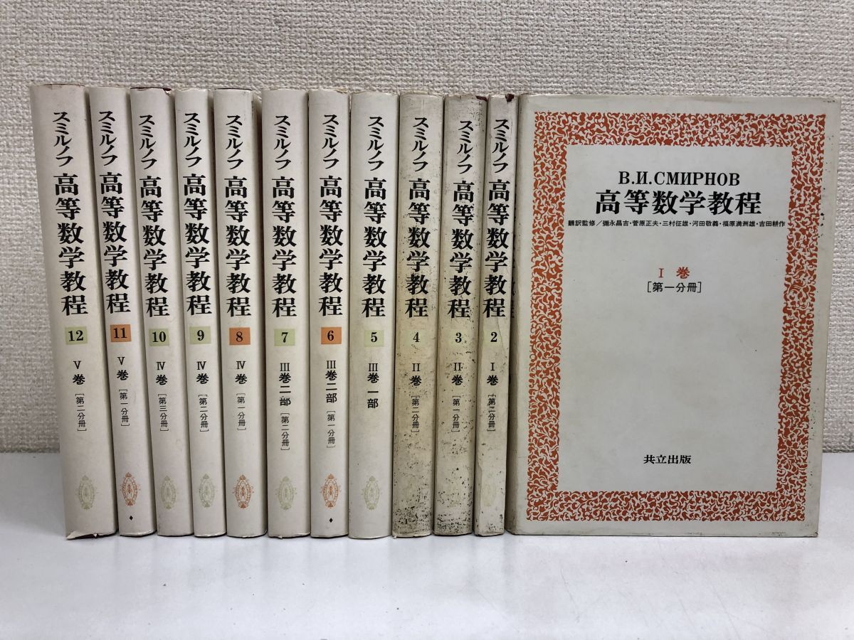 スミルノフ高等数学教程【全巻12】＜送料込み＞ - 参考書