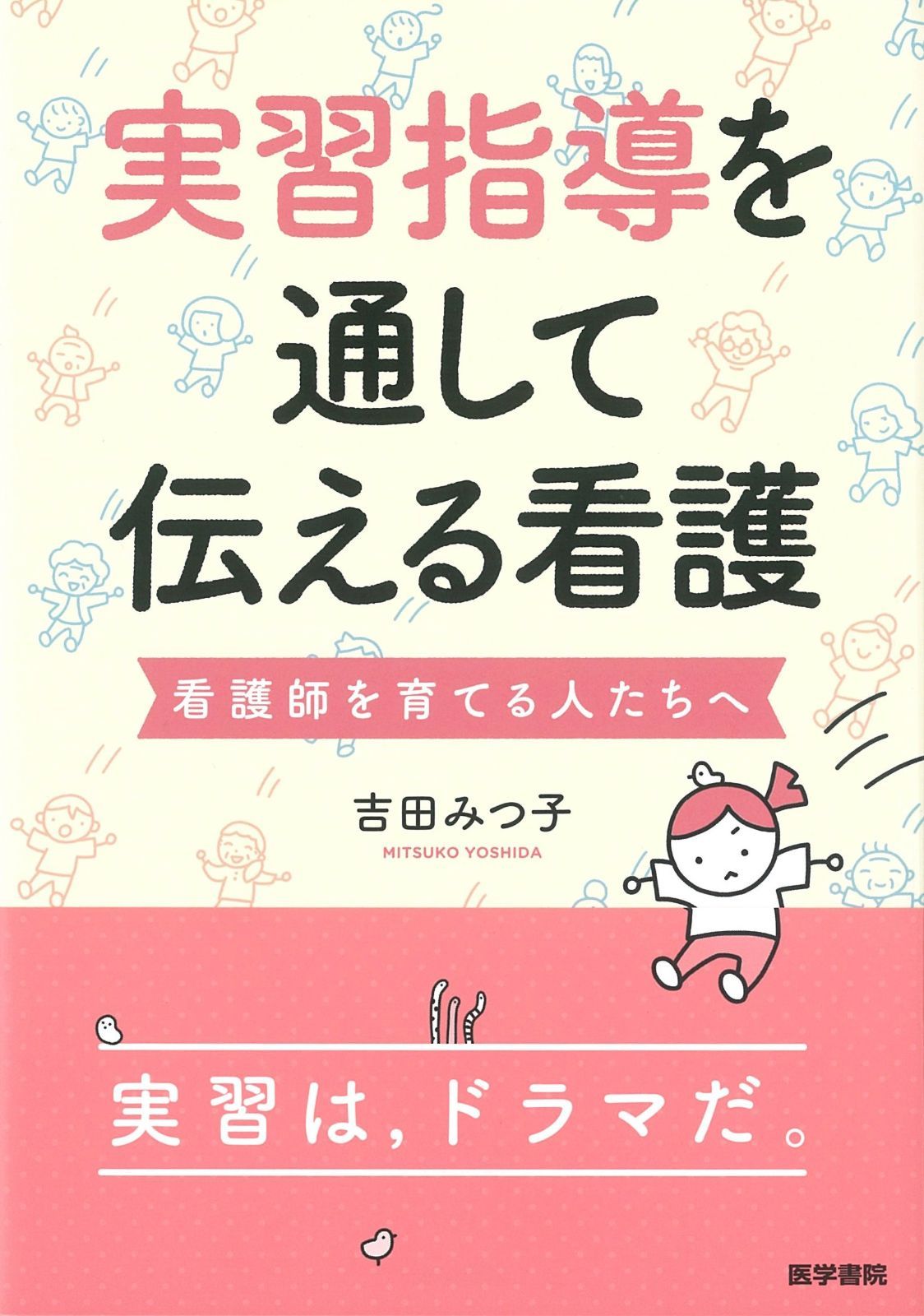 実習指導を通して伝える看護: 看護師を育てる人たちへ | 看護師を育てる人たちへ 実習指導を通して伝える看護 書籍 中古 学生・指導者が
