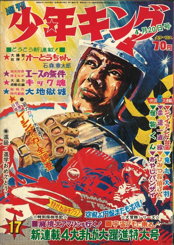 週刊少年キング 増刊 8月4日号1969年 週刊少年キング 増刊 8