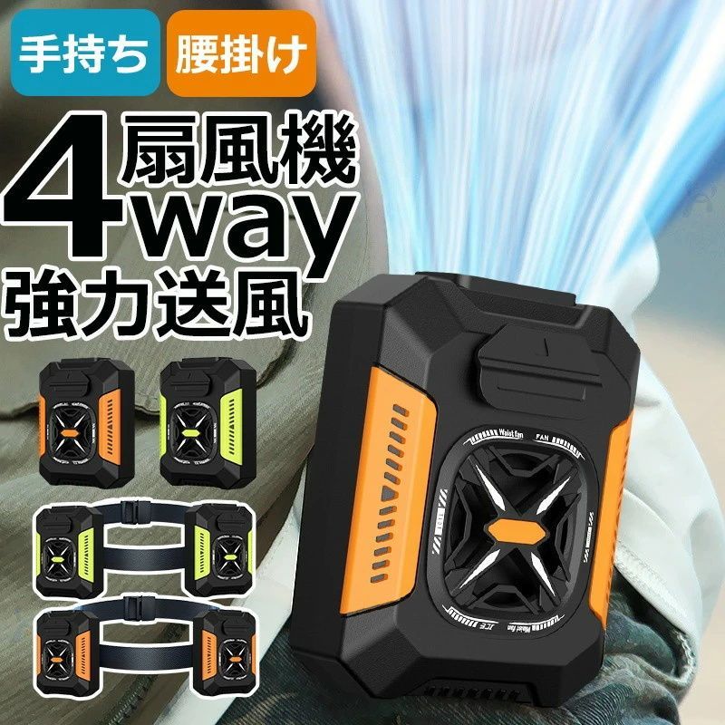 ベルトファン 腰掛け扇風機 携帯扇風機 12000mAh 手持ち扇風機ライト付き 楽天市場】ベルトファン 強力 腰掛け扇風機 アウトドア12000mAh