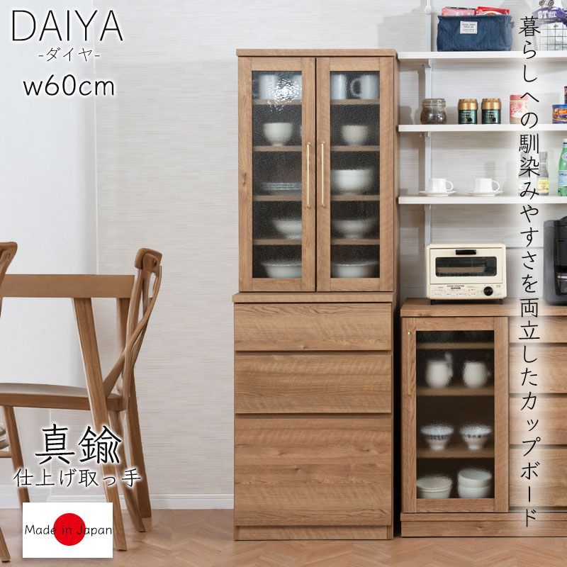DAIYA キッチンシリーズ 幅60cm カップボード 日本製 完成品 キッチンボード 食器棚 木製 キッチン収納 キッチン 収納 キッチンラック ハイタイプ 収納棚 台所 台所用品 大容量 おしゃれ カップボード